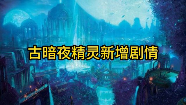 魔兽世界:古暗夜精灵帝国新增剧情