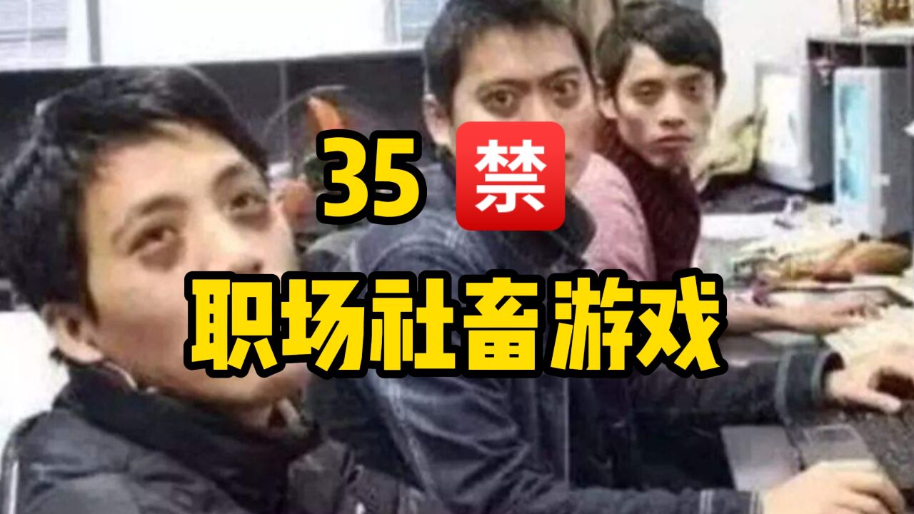 揭露职场996现状的游戏,甚至要求35禁丨金口奖