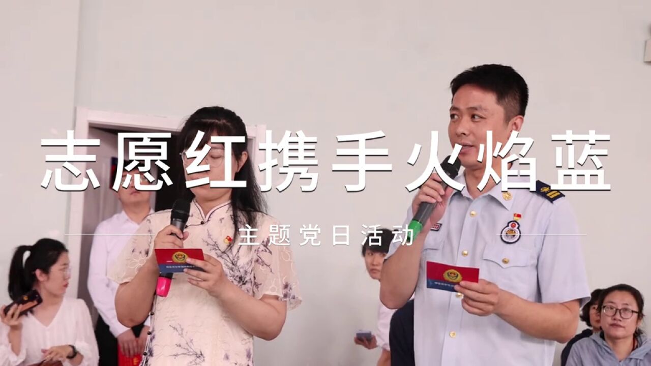 志愿红携手火焰蓝,主题党日活动