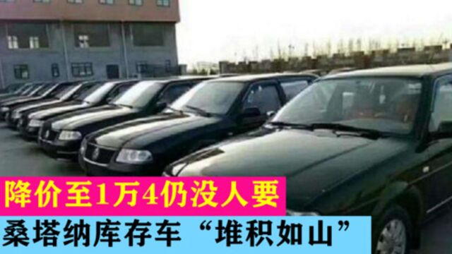 大批桑塔纳库存车“堆积如山”,车商苦不堪言:不讲价1.4万开走