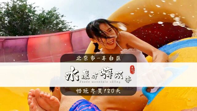 北京欢乐水魔方的冬夏嗨玩