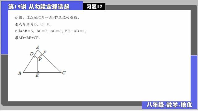 14从勾股定理谈起 习题17