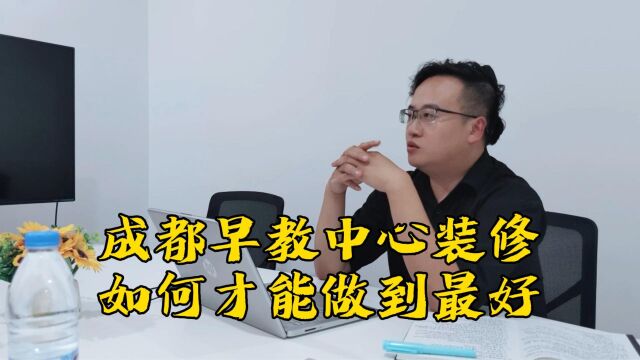 成都早教中心装修设计如何做?