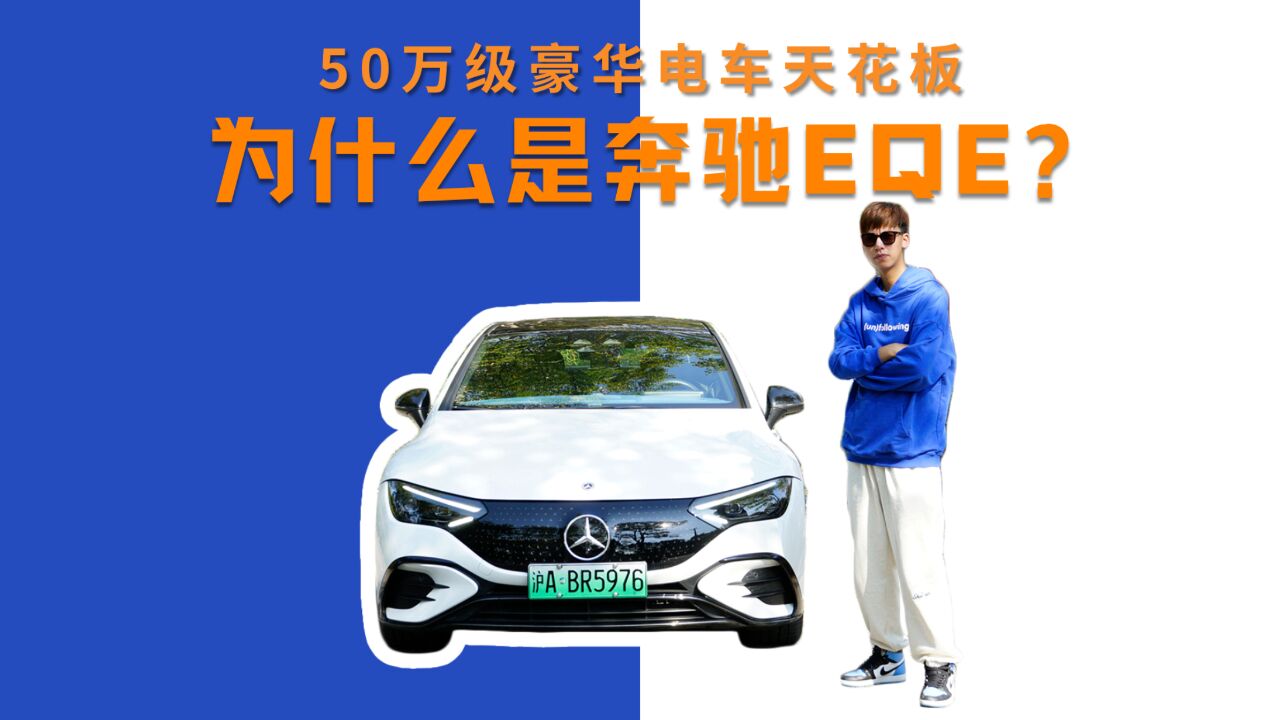 50万级豪华电车天花板 为什么是奔驰EQE?