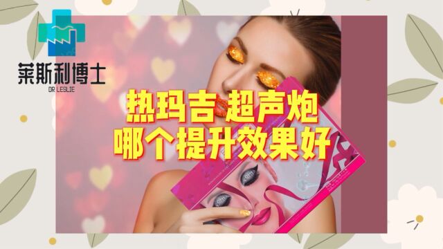 热玛吉和超声炮哪个提升效果好?