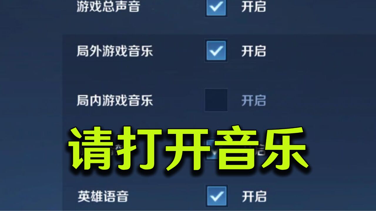 王者局内音乐隐藏的魔鬼细节,不要再关掉音乐打王者了!