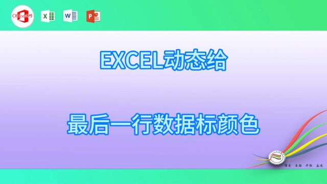 EXCEL动态给最后一行数据标颜色03