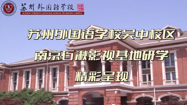 苏州外国语学校吴中校区石湫影视基地研学精彩呈现