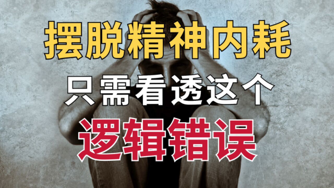 你的精神内耗,都源于这个逻辑错误:从“是”推倒出“应该”