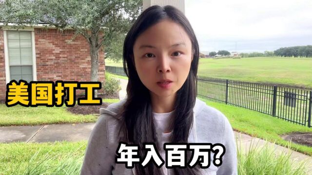 在美国打工收入有多高?跟国内差距大吗?在美华人说说心里话