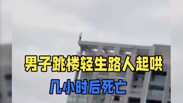 冷漠的起哄者!男子跳楼遭围观者嘲讽“不跳不是人”,官方回应将依法处理