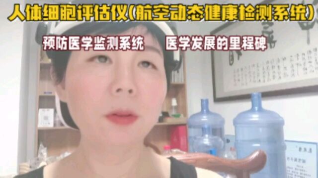 人体细胞评估仪(航空动态健康检测系统)