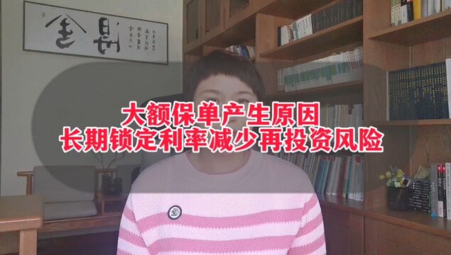 大额保单产生原因之一保险可以长期锁定利率减少再投资风险