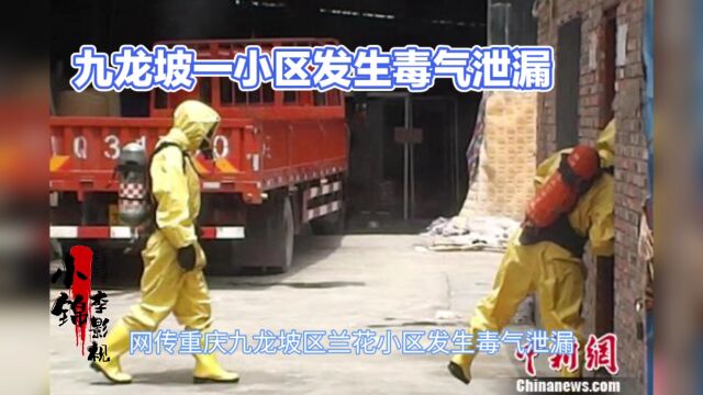 网传重庆九龙坡区兰花小区毒气泄漏,当地居民称闻到臭味.