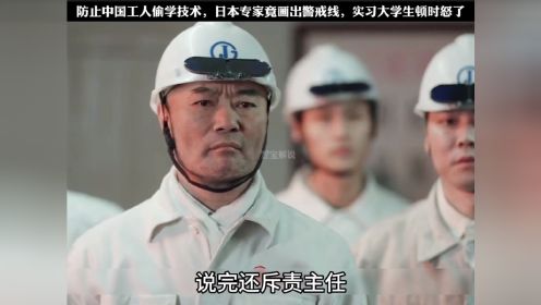 日本专家防止中国工人偷学技术，竟画出警戒线，实习大学生怒了