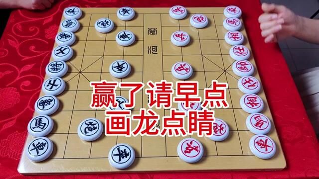 赢了请早点 画龙点睛 #象棋