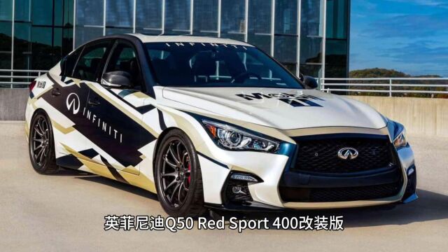 英菲尼迪Q50 Red Sport400特别版