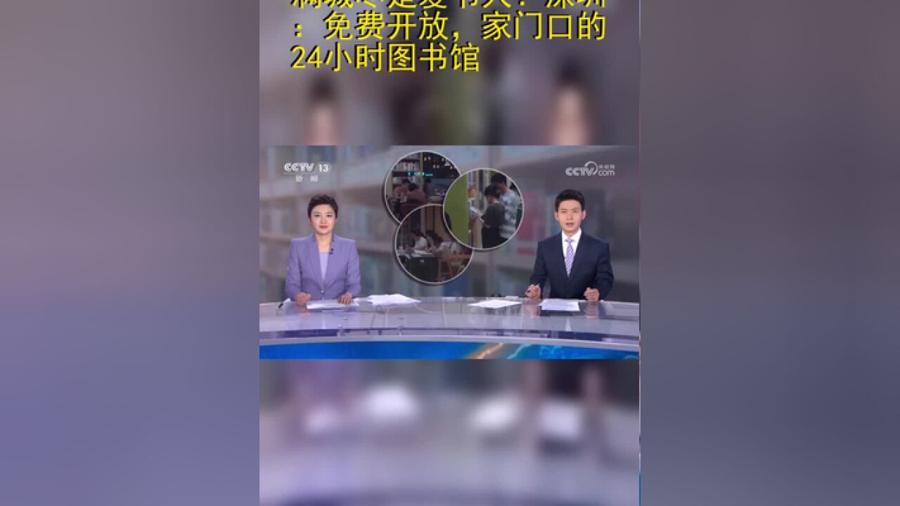 满城尽是爱书人!深圳:免费开放,家门口的24小时图书馆