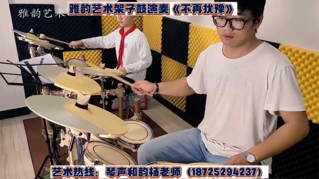 保山乐器培训班《不再犹豫》架子鼓演奏师生合奏