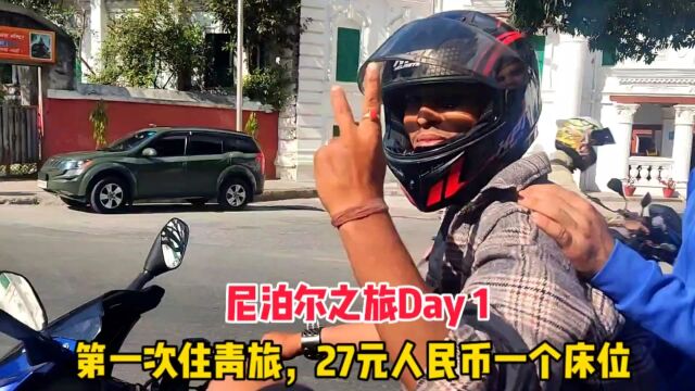 在尼泊尔住27一晚的青旅是什么体验?