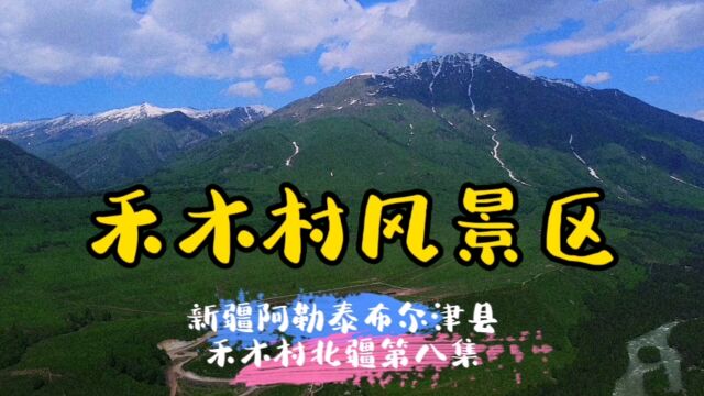 禾木村风景区~新疆阿勒泰布尔津县禾木村(北疆第八集)