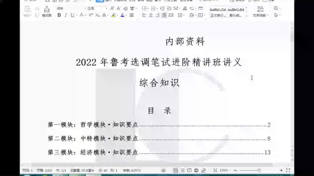 选调进阶 常识之马哲 精讲