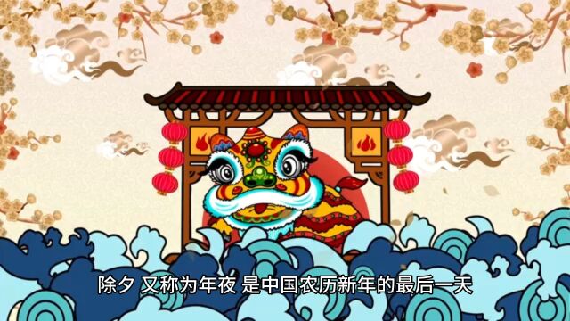 中国传统节日|除夕