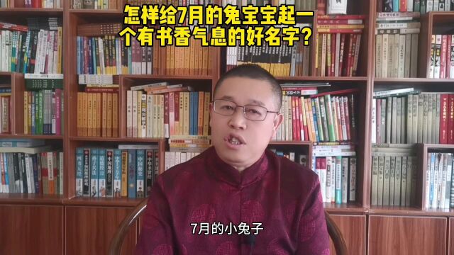 起名大全,怎样给7月的兔宝宝起一个有书香气息的好名字?