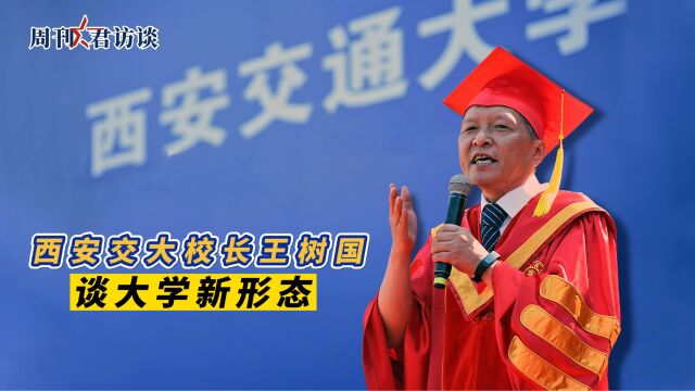 西安交大校长王树国谈大学新形态