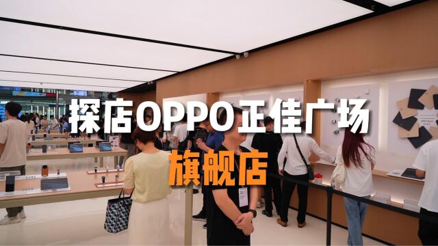 OPPO广州旗舰店正式开业,亲和氛围体验科技的美好