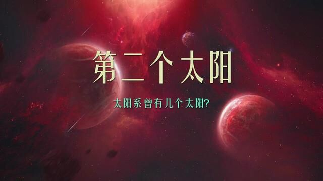 第二个太阳——太阳系曾有几个太阳? #探索宇宙 #科普知识 #太阳系 #太阳