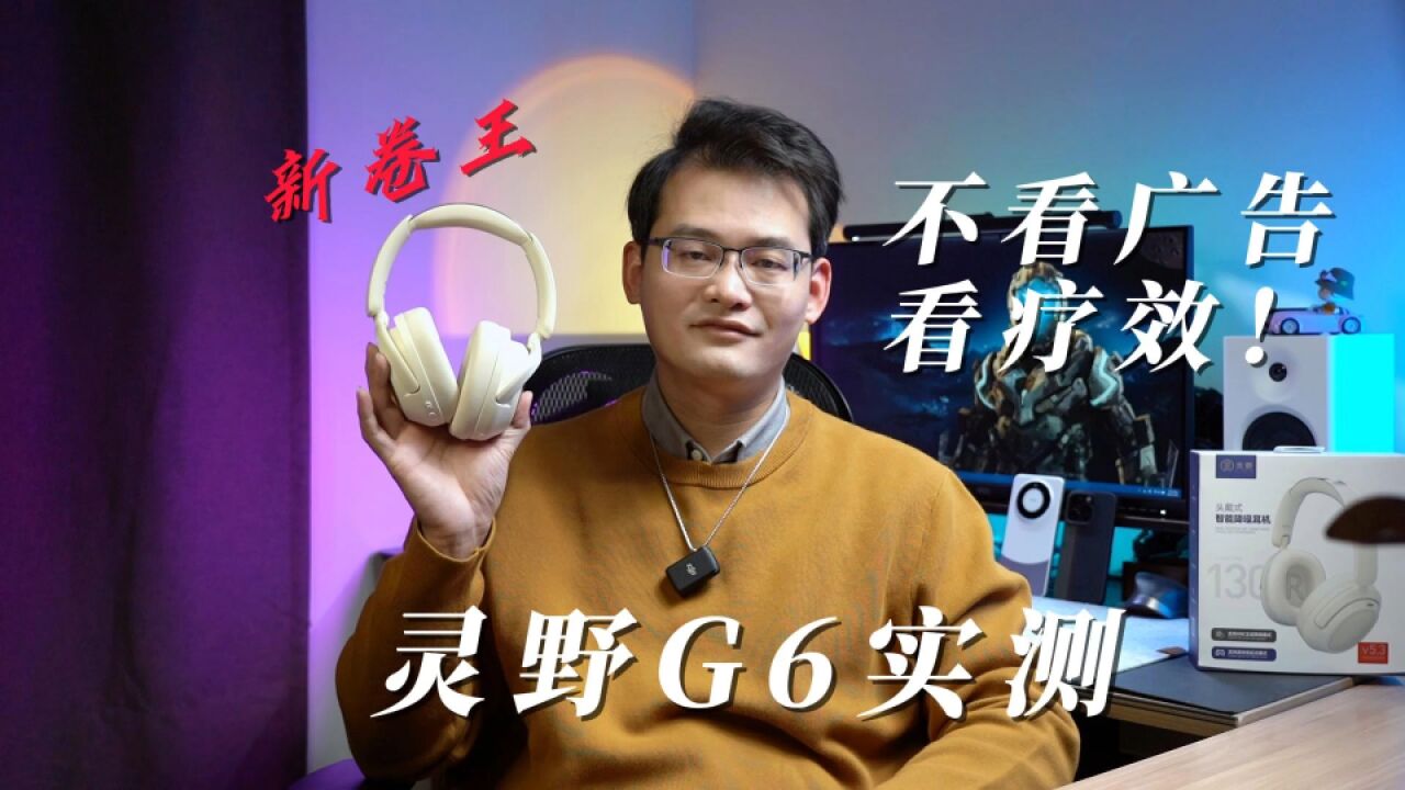 不看广告,看疗效!灵野G6头戴耳机到底值不值得入手?