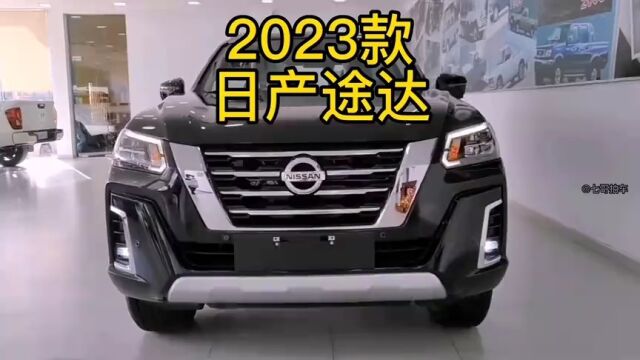 2023款日产途达 车型配置介绍及落地价参考