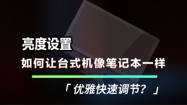 如何让台式机显示器也能像笔记本一样优雅快速地调节屏幕亮度?