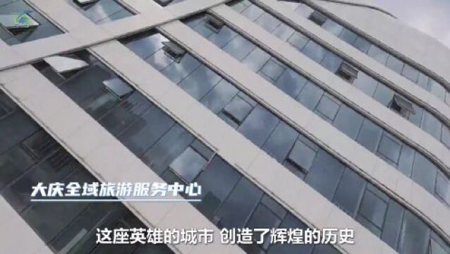 大庆:从“油城”到“游城”的华丽转变