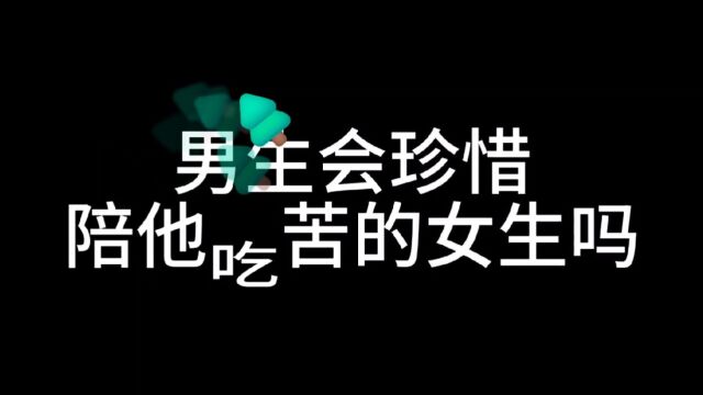 今天话题:男生会珍惜陪他吃苦的女生吗