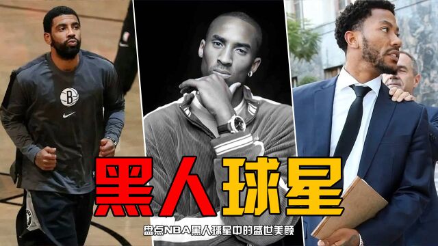 盘点NBA黑人球星中的盛世美颜