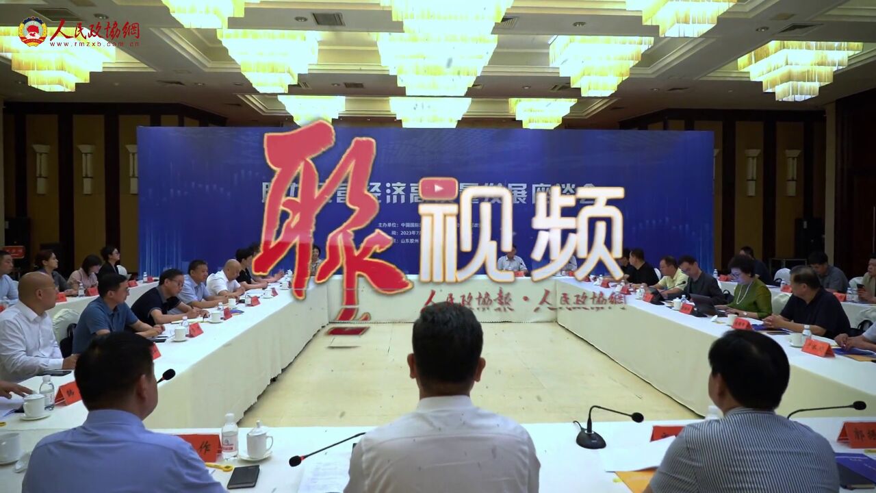 7月1日,由中国国际经济技术合作促进会、人民政协网主办的“助力民营经济高质量发展”座谈会在山东胶州举行.