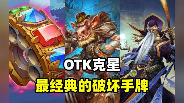 炉石博物馆:OTK克星!最经典的强制破坏手牌!