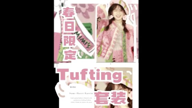 在家用tufting打了一整的套衣服!