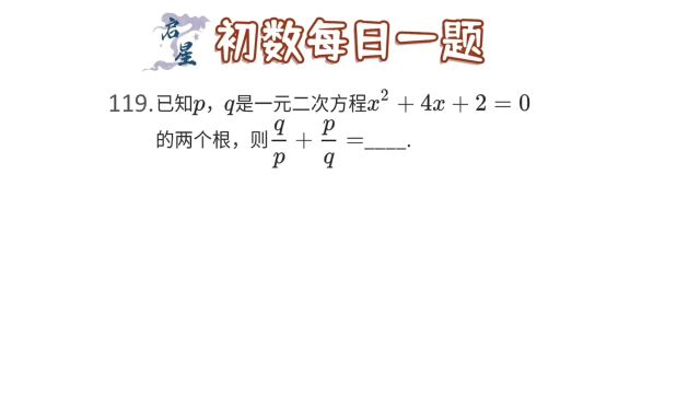 一元二次方程,已知方程的两根求代数式的值?韦达定理运用好.