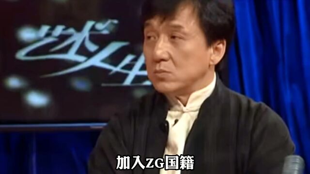 成龙 直言房祖名自己放弃了MG国籍,落叶归根加入ZG籍!.