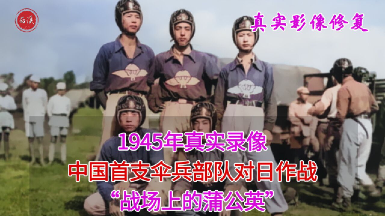 1945年真实录像,中国首支伞兵部队对日作战,犹如神兵天降