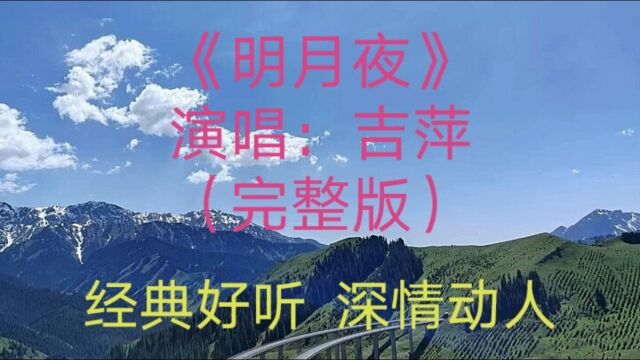 一首《明月夜》完整版,经典好听,深情动人,值得收藏⠀