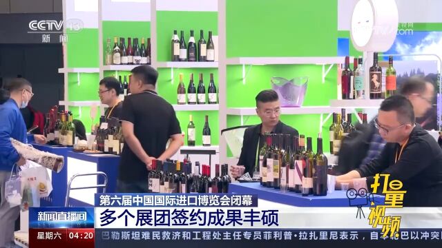 第六届中国国际进口博览会闭幕,多个展团签约成果丰硕