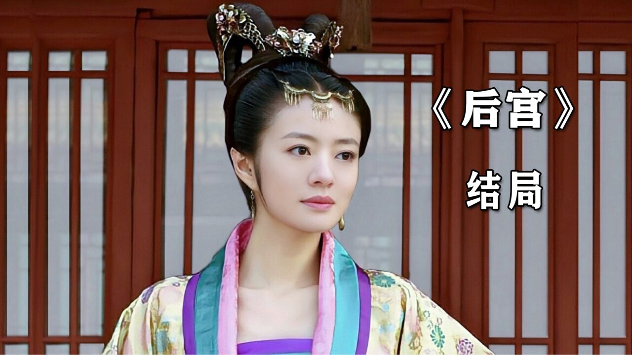 大结局:绝美宫女嫁给了太监,却改变了一生的命运