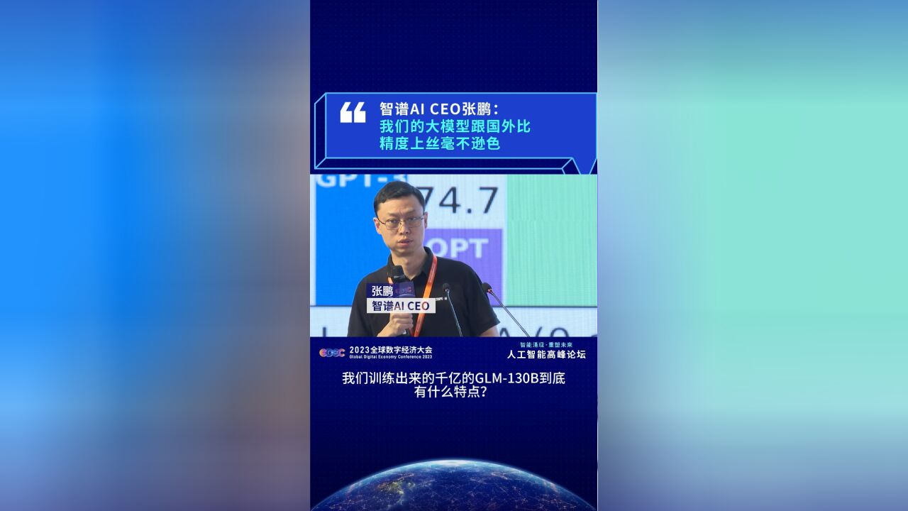 智谱AI CEO张鹏:我们的大模型跟国外比,精度上丝毫不逊色