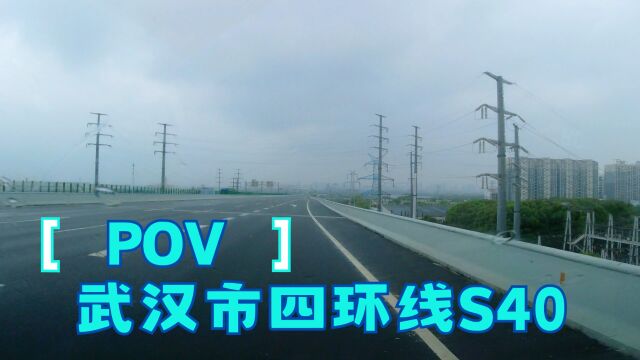 2023环中国自驾游 DAY1 武汉市四环线S40 旅行POV