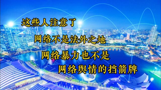 这些人注意啦!网络不是法外之地,网暴也不是舆情的挡箭牌,千万别仗着公权力踩了坑!#网络安全有你有我 #网络舆情 #网络暴力入刑