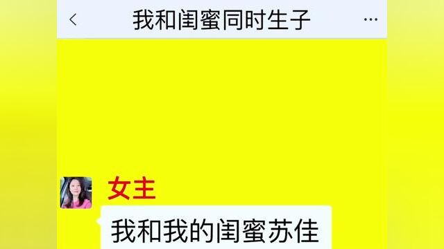 我和闺蜜同时生子.结局亮了,后续更精彩,快点击上方链接观看精彩全集!#小说#小说推文